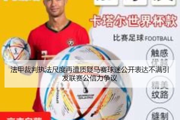 法甲裁判执法尺度再遭质疑马赛球迷公开表达不满引发联赛公信力争议